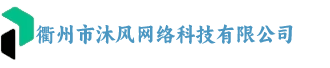 衢州市沐风网络科技有限公司